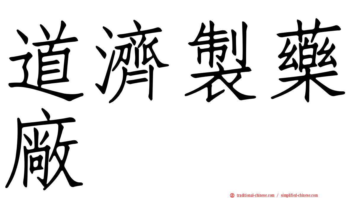 道濟製藥廠