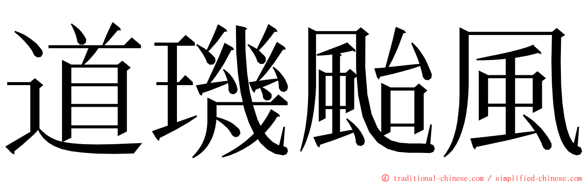 道璣颱風 ming font