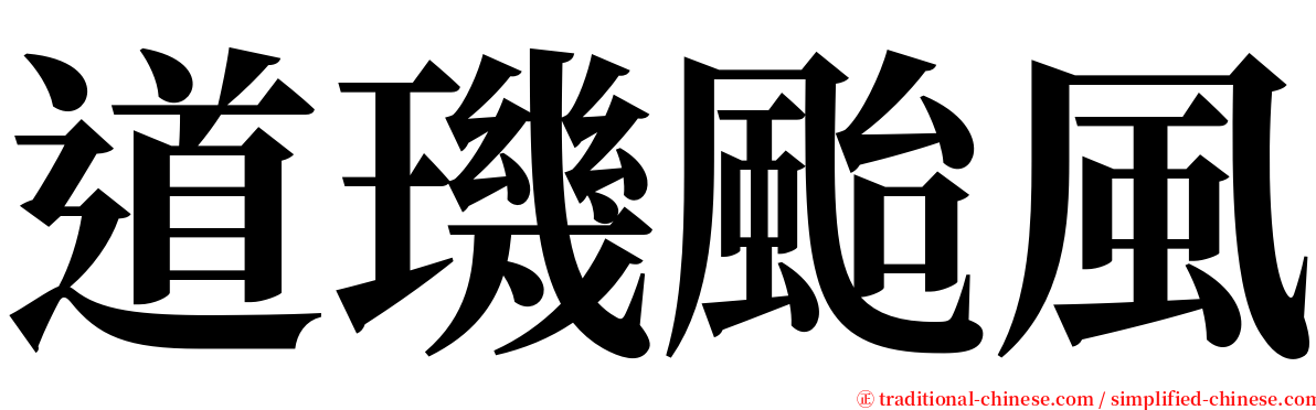 道璣颱風 serif font