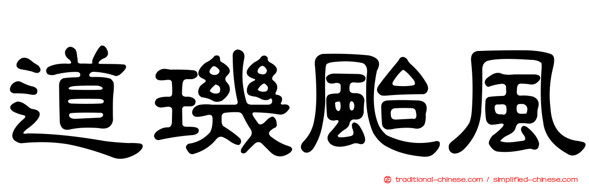 道璣颱風