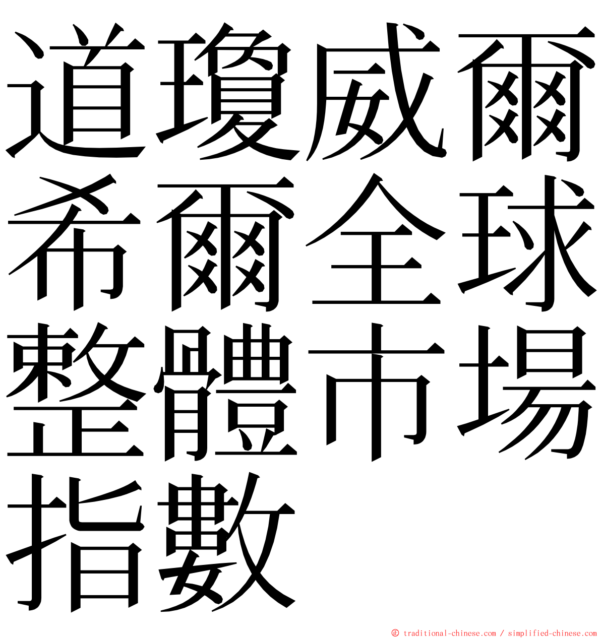 道瓊威爾希爾全球整體市場指數 ming font