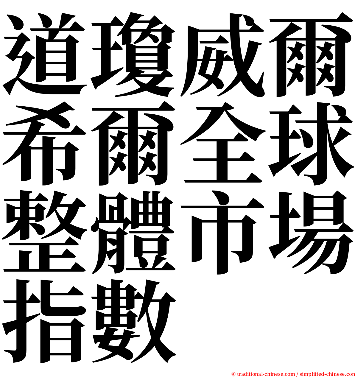 道瓊威爾希爾全球整體市場指數 serif font