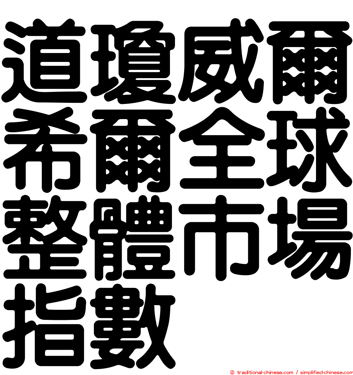 道瓊威爾希爾全球整體市場指數