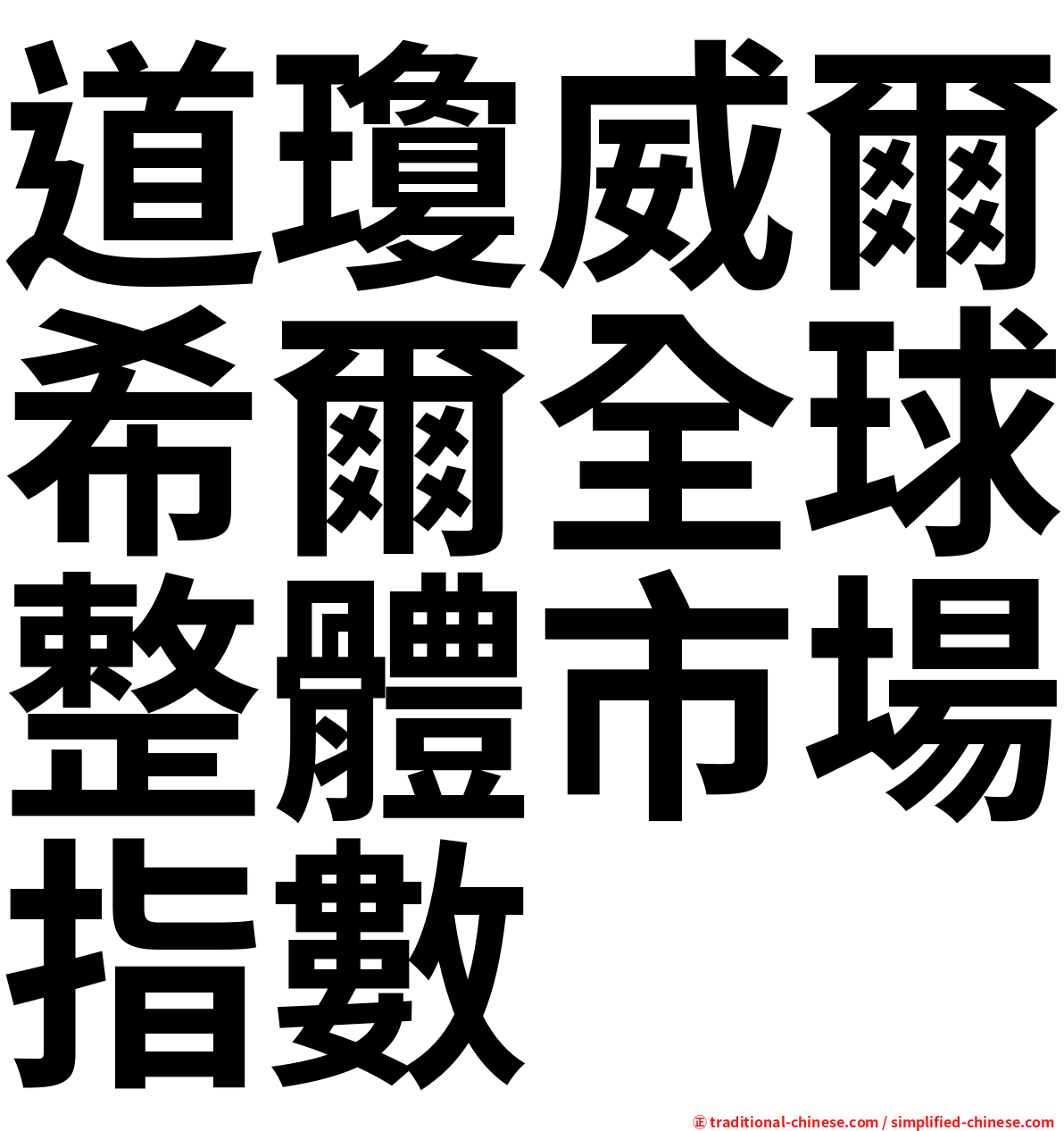 道瓊威爾希爾全球整體市場指數