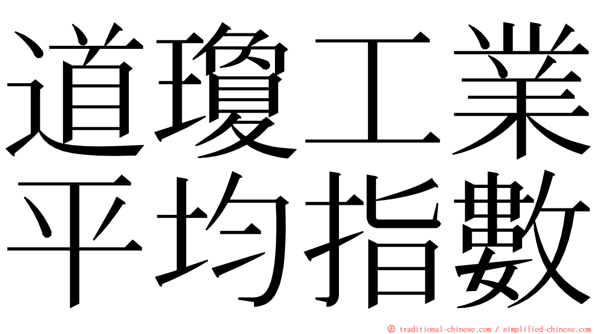 道瓊工業平均指數 ming font