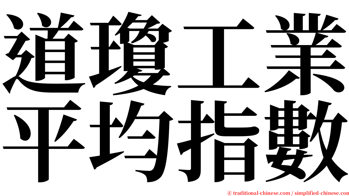 道瓊工業平均指數 serif font