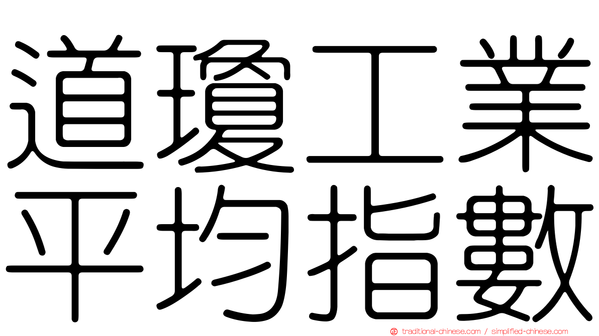 道瓊工業平均指數