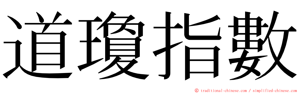 道瓊指數 ming font