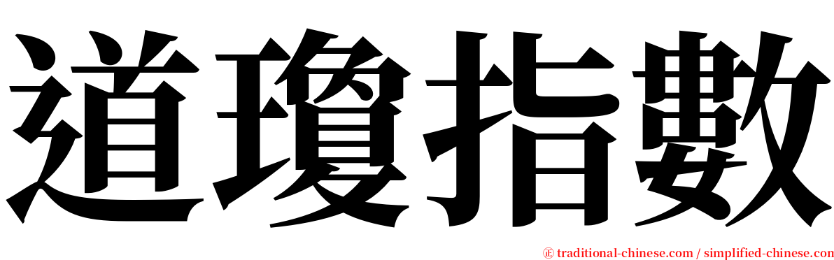 道瓊指數 serif font