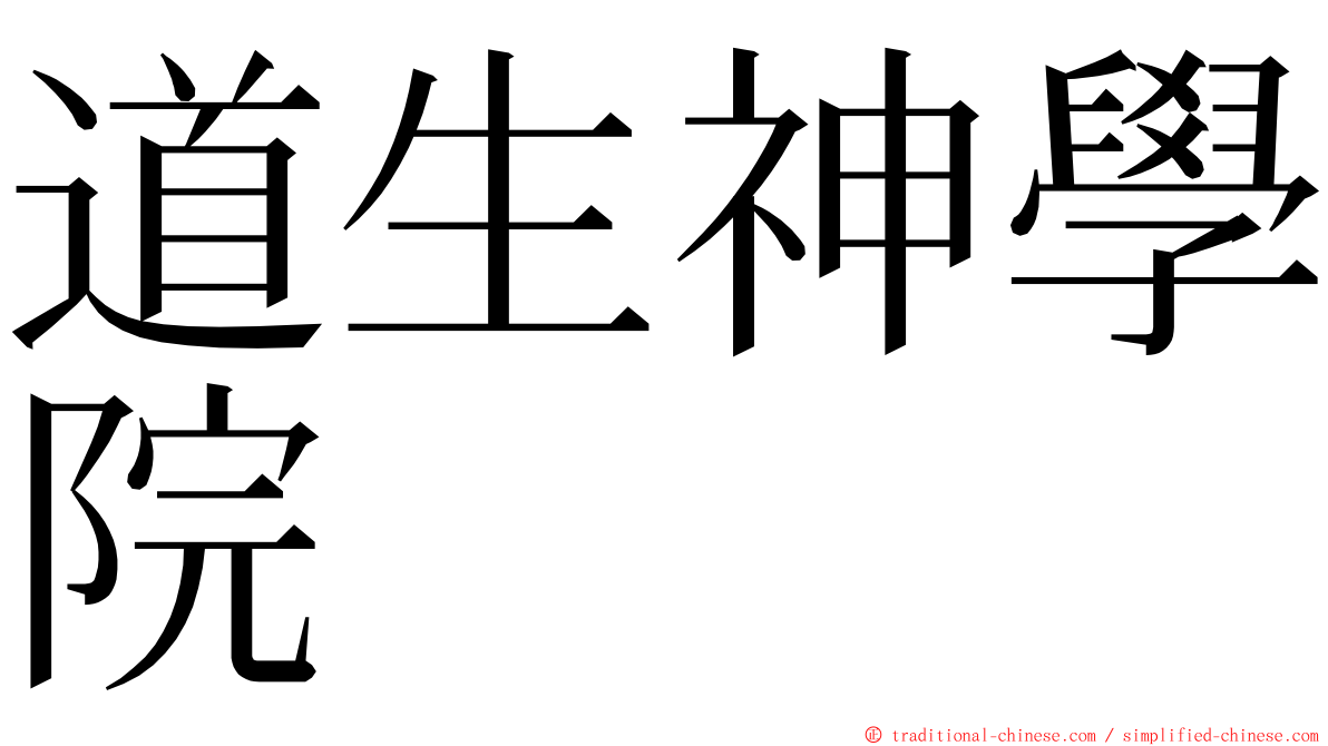 道生神學院 ming font