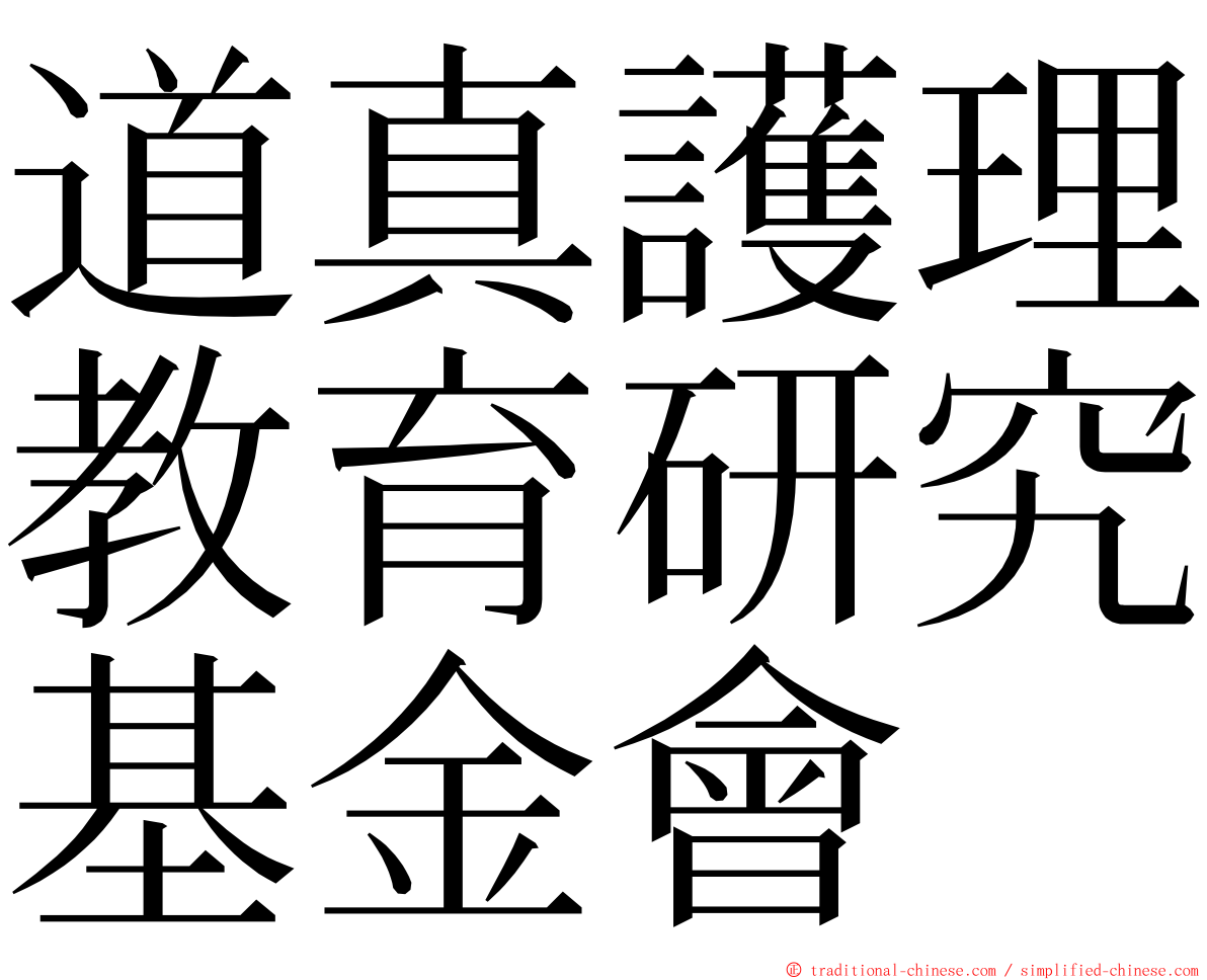 道真護理教育研究基金會 ming font