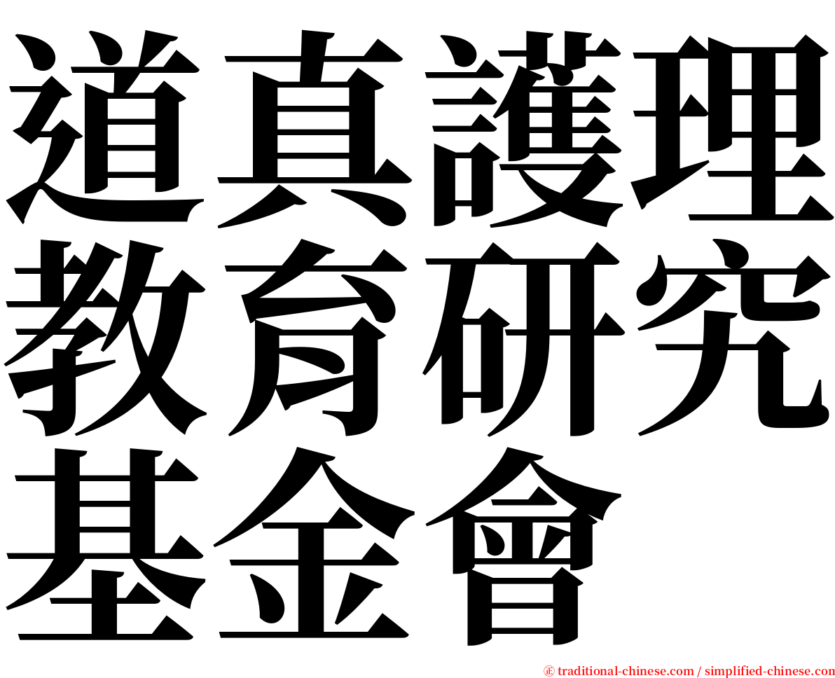 道真護理教育研究基金會 serif font