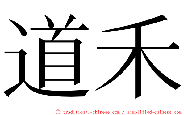 道禾 ming font