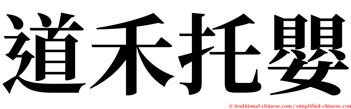 道禾托嬰 serif font