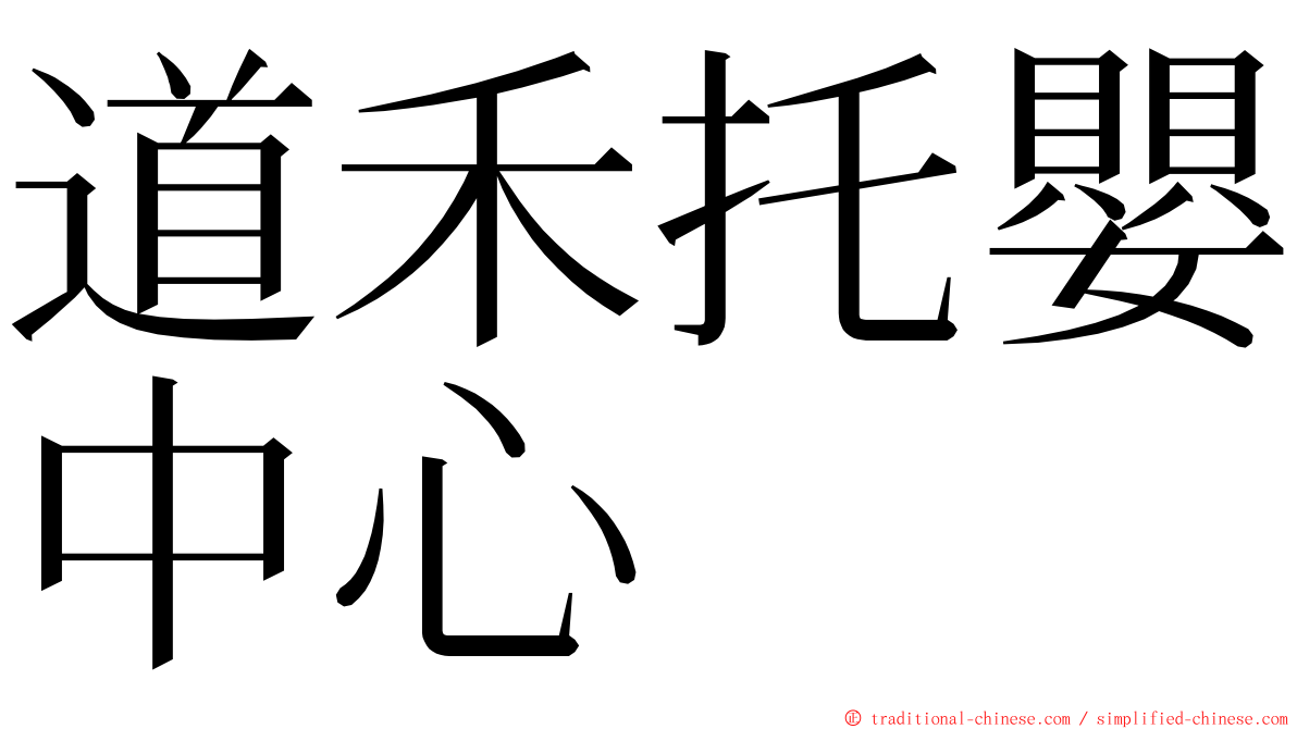 道禾托嬰中心 ming font