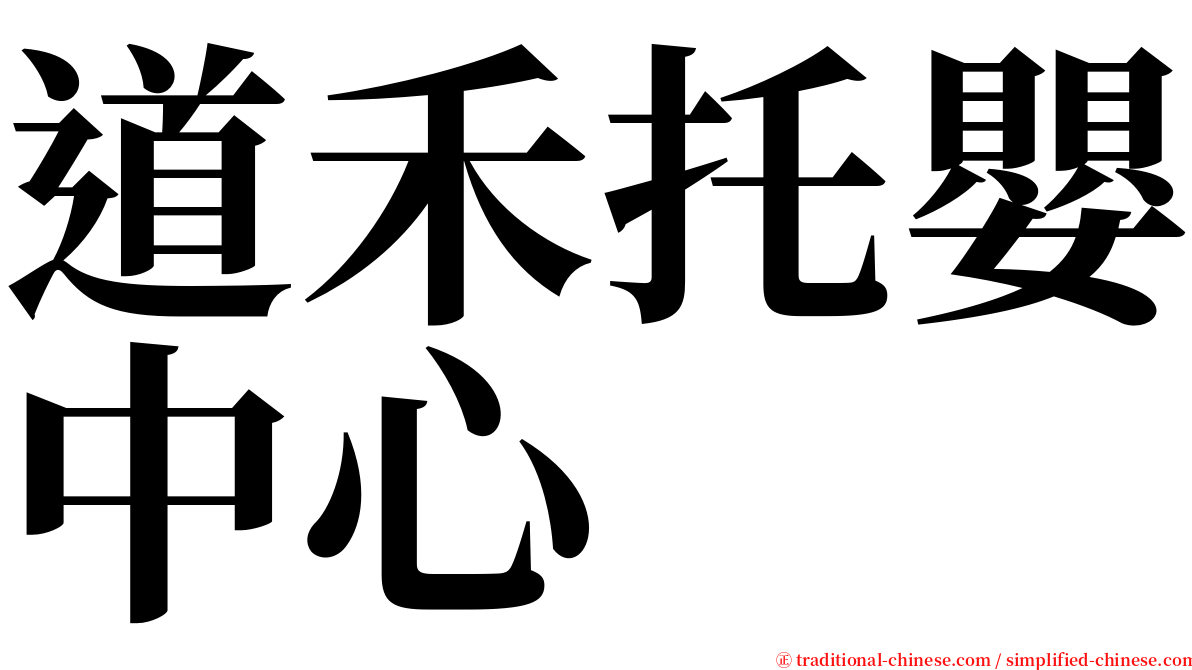 道禾托嬰中心 serif font