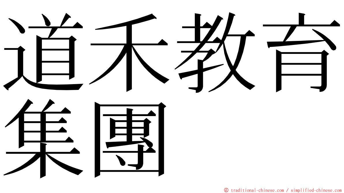 道禾教育集團 ming font