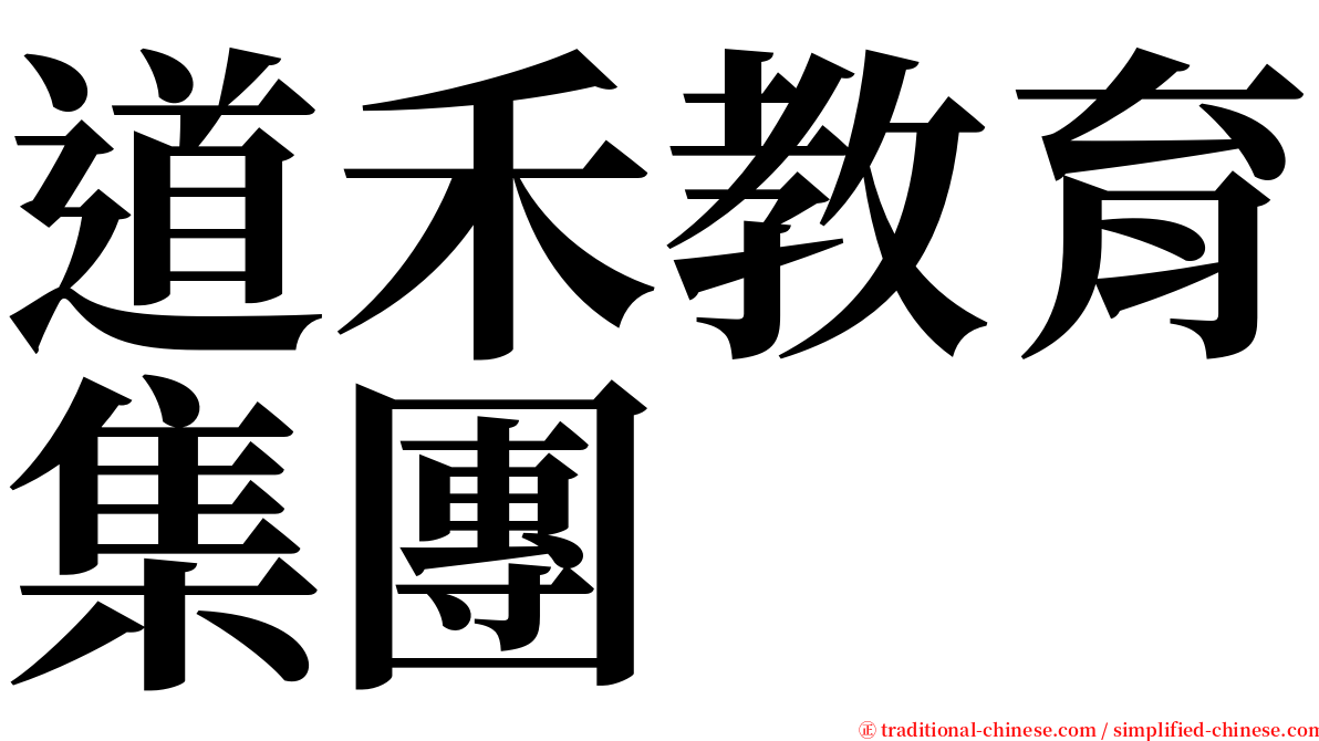 道禾教育集團 serif font