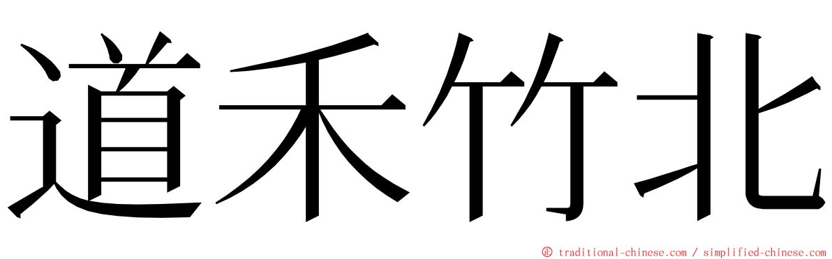 道禾竹北 ming font