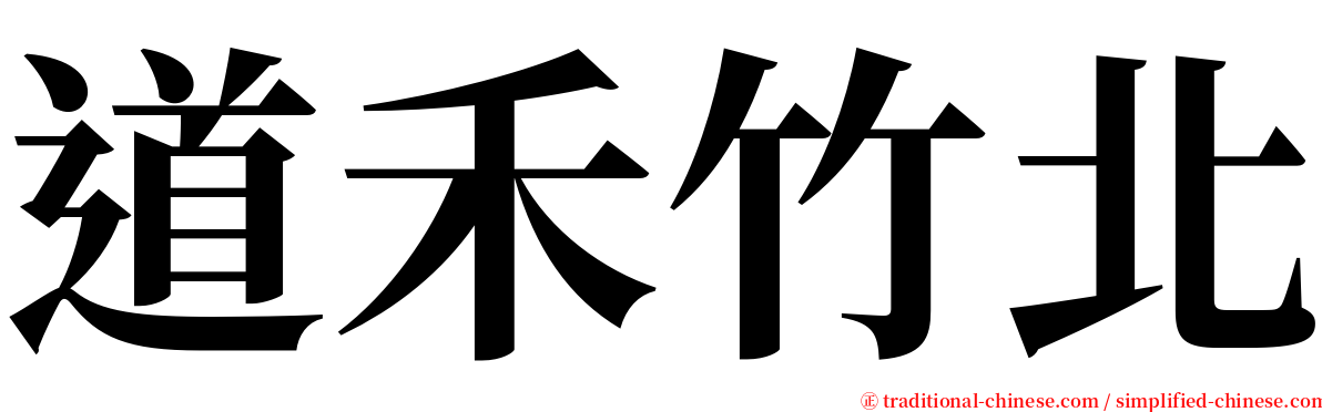 道禾竹北 serif font