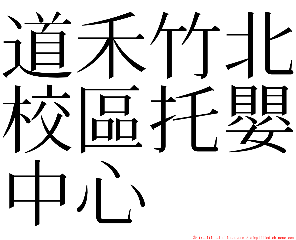 道禾竹北校區托嬰中心 ming font