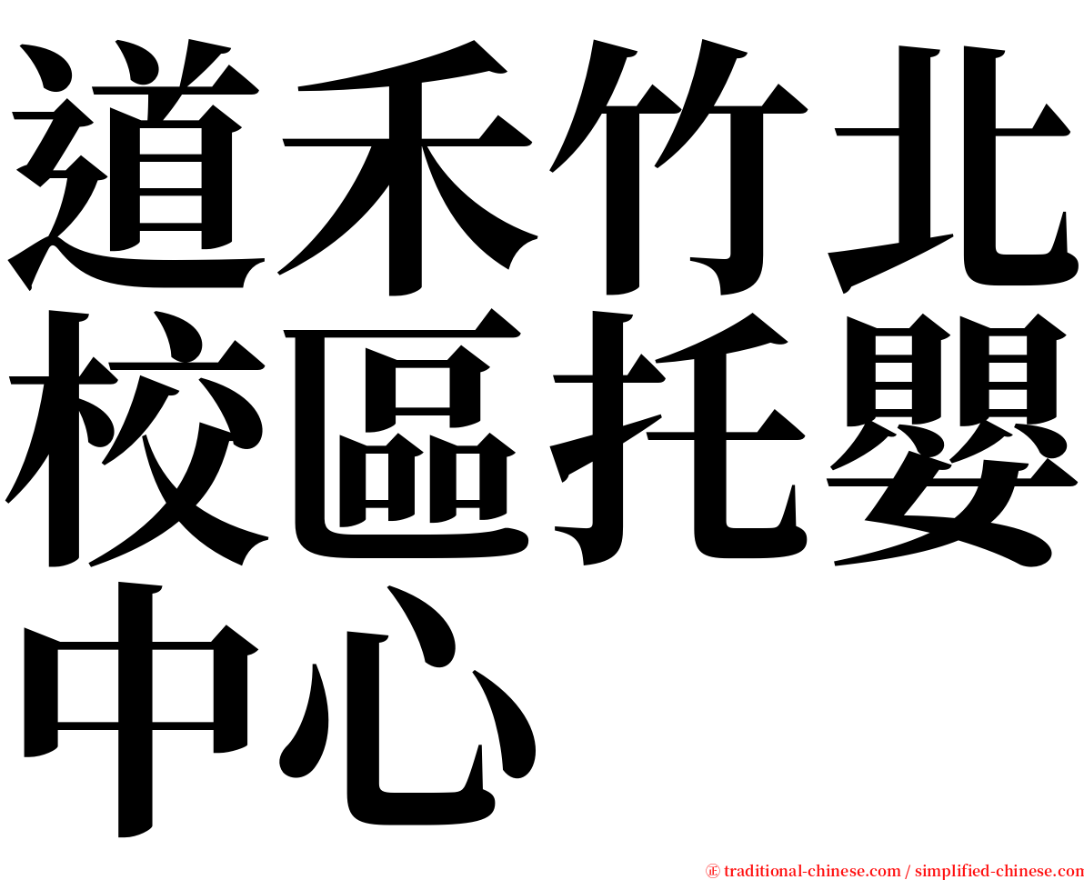 道禾竹北校區托嬰中心 serif font