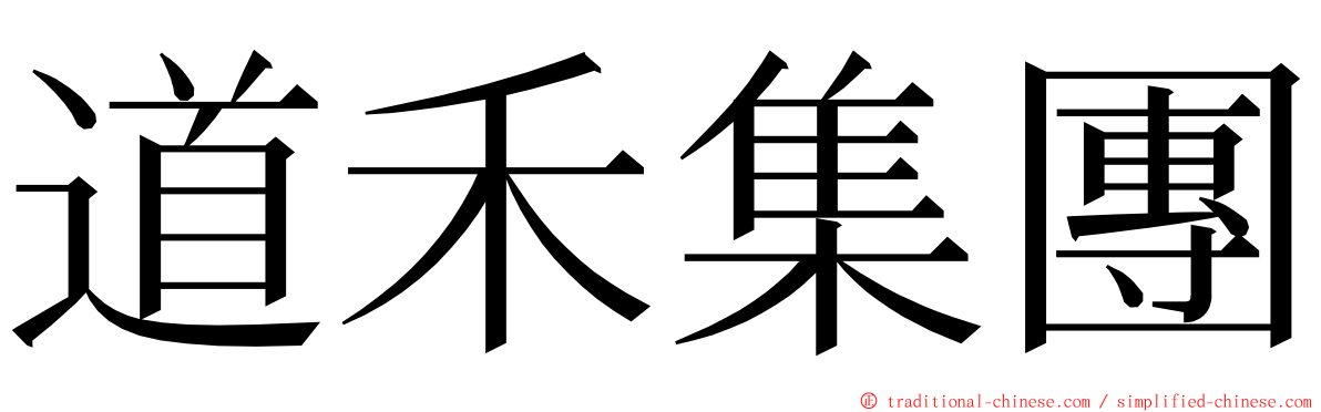 道禾集團 ming font