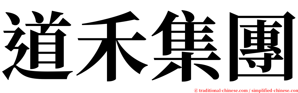 道禾集團 serif font