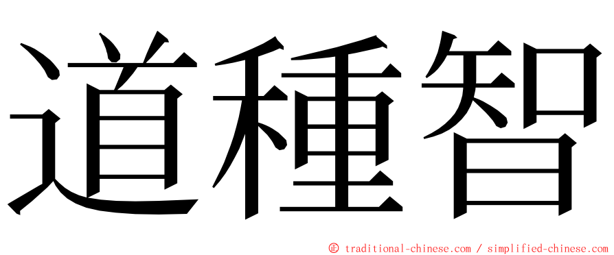 道種智 ming font