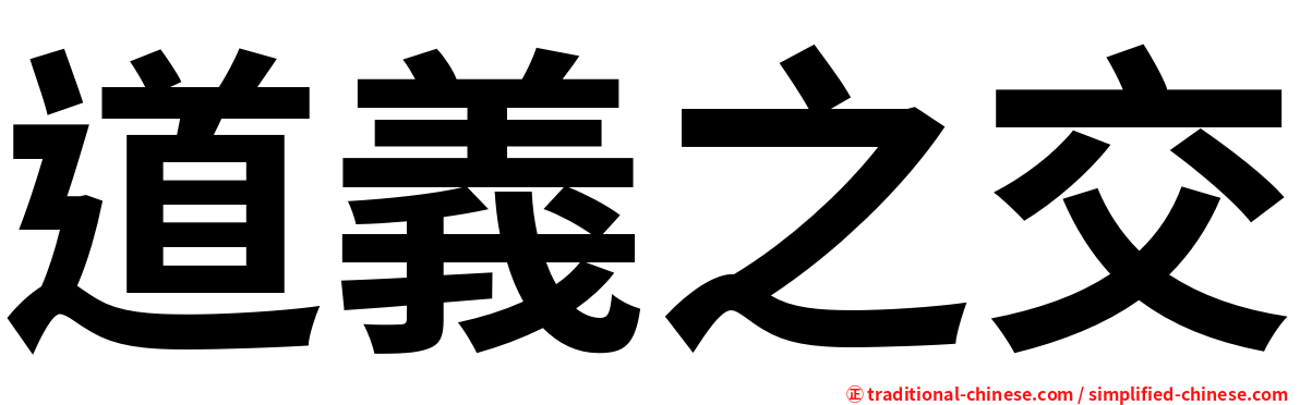 道義之交