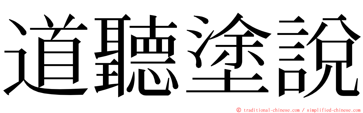 道聽塗說 ming font