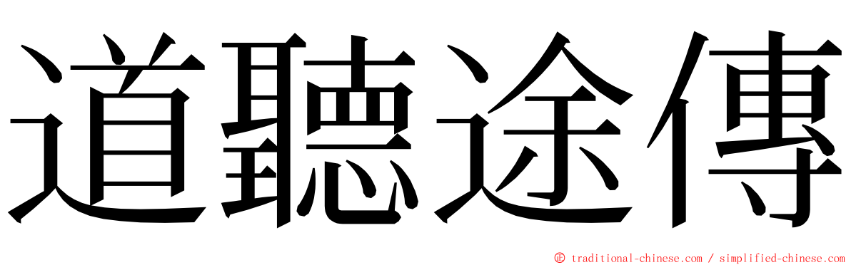 道聽途傳 ming font