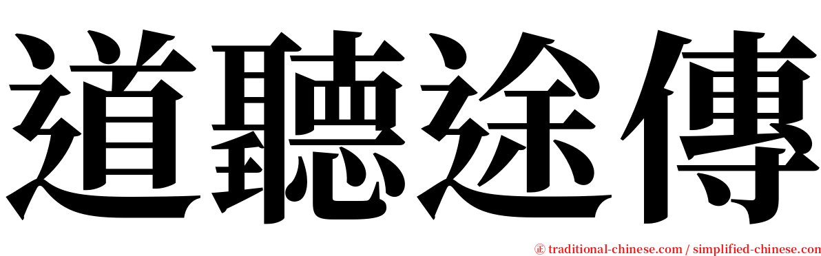 道聽途傳 serif font