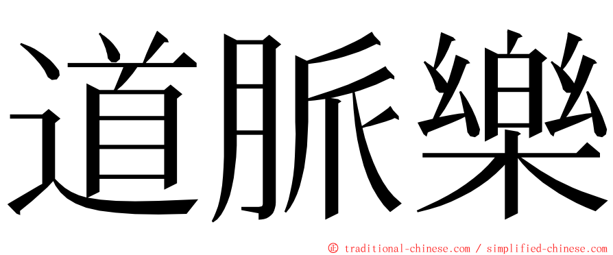 道脈樂 ming font