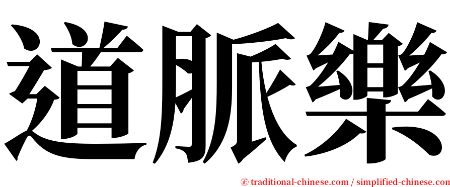 道脈樂 serif font