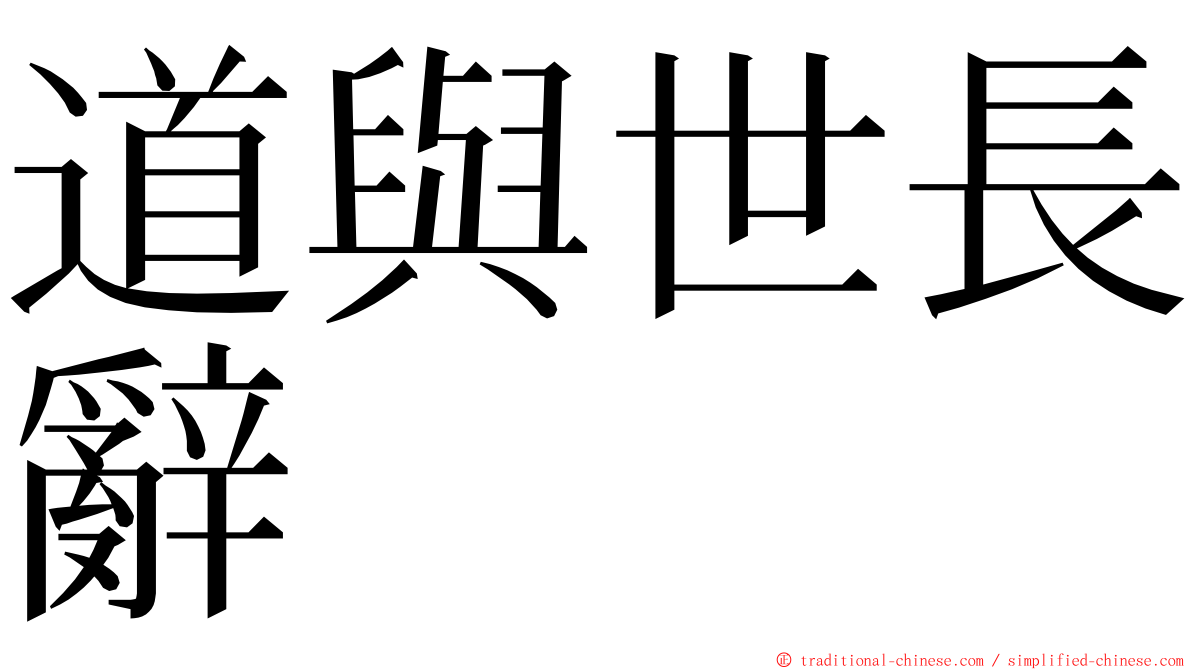 道與世長辭 ming font