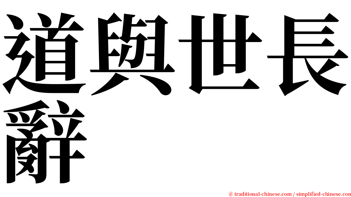 道與世長辭 serif font