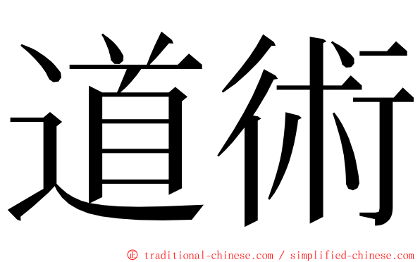 道術 ming font