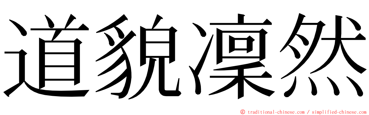 道貌凜然 ming font