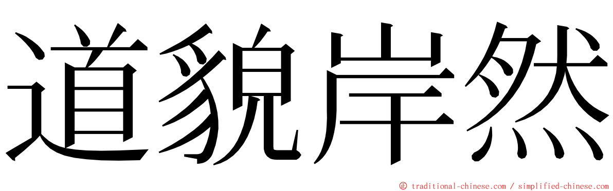 道貌岸然 ming font