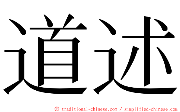 道述 ming font