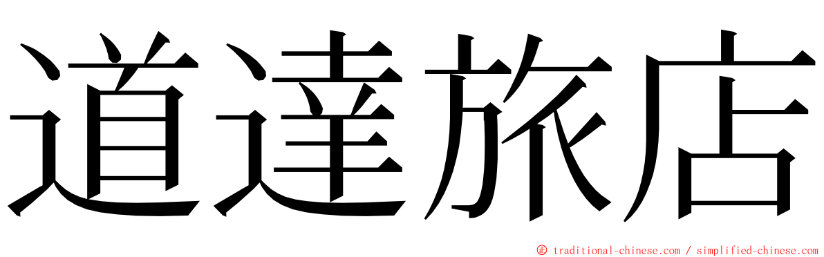 道達旅店 ming font