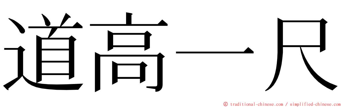 道高一尺 ming font