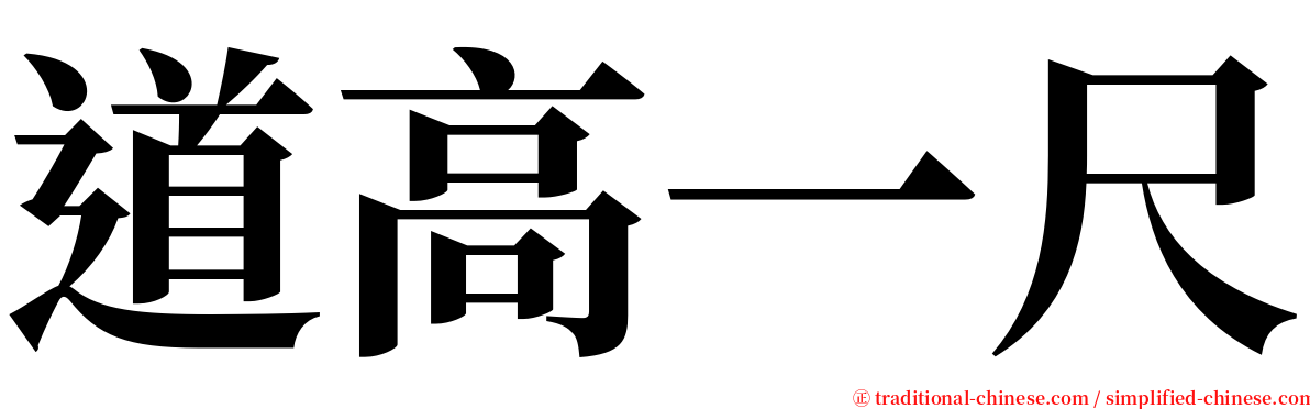 道高一尺 serif font