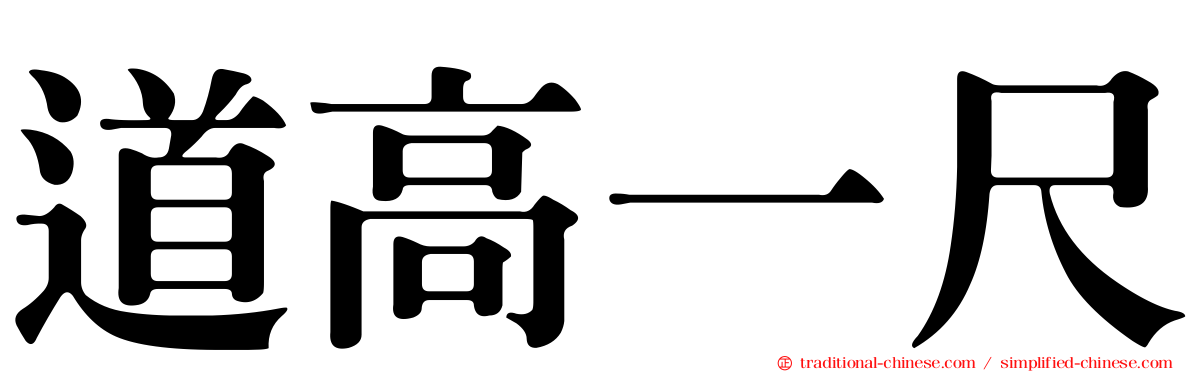 道高一尺