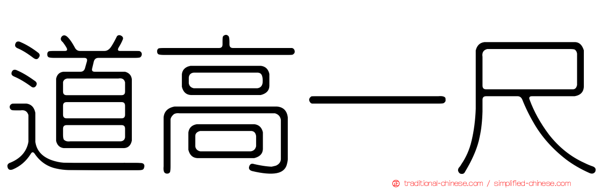 道高一尺