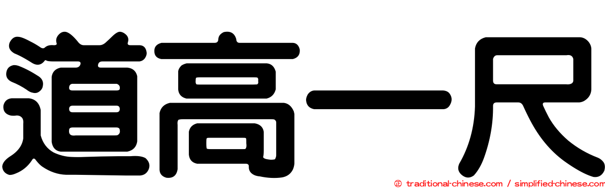 道高一尺