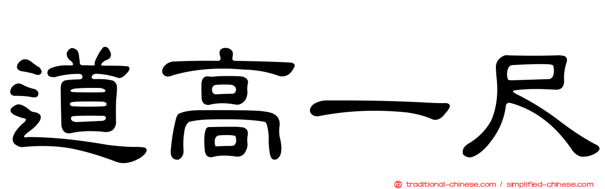 道高一尺