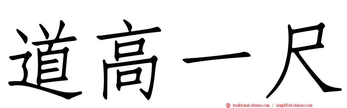 道高一尺