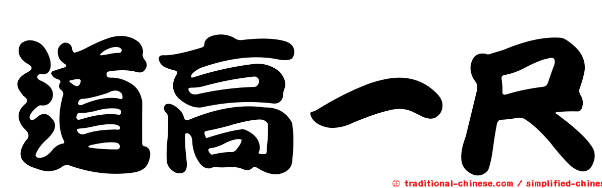 道高一尺
